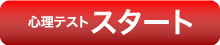 心理テストスタート